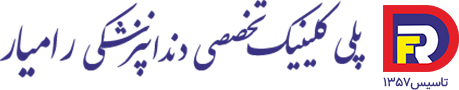 کلینیک تخصصی دندانپزشکی رامیار